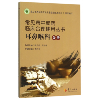 音像常见病成临床合理使用丛书(耳鼻喉科分册)张伯礼