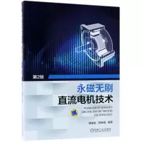 音像永磁无刷直流电机技术谭建成,邵晓强 编著