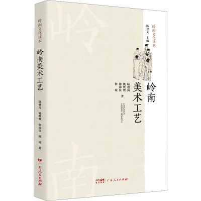 音像岭南美术工艺陆穗岗 等