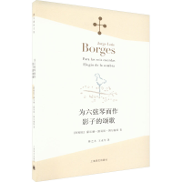 音像为六弦琴而作·影子的颂歌(阿根廷)豪尔赫·路易斯·博尔赫斯