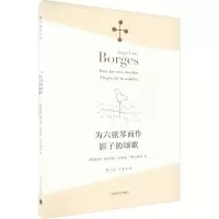 音像为六弦琴而作·影子的颂歌(阿根廷)豪尔赫·路易斯·博尔赫斯