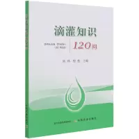 音像滴灌知识120问陈林,程莲
