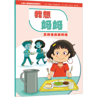 音像我想妈妈 怎样适应新环境(法)卡特琳·阿利奥塔