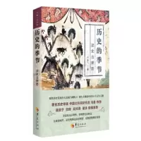 音像历史的季节(读史当明势)冯敏飞 著