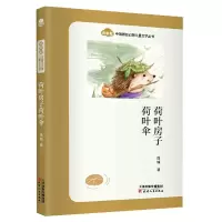 音像荷叶房子荷叶伞/奇中国原创幻想儿童文学丛书连城