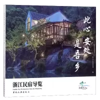 音像此心安处是吾乡(浙江民宿导览)浙江省旅游局