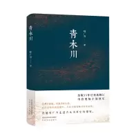 音像青木川(精)叶广芩