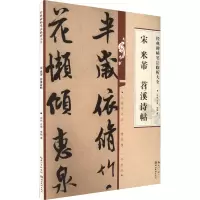 音像宋米芾苕溪诗帖李钢