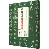 音像欧阳询小楷 李誉墓志龚莹