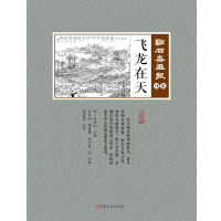 音像飞龙在天(点石斋画报·戌集)(清)吴友如 主编