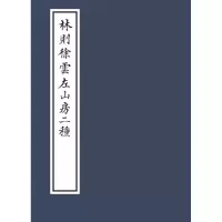 音像林则徐云左山房二种编者:福建省图书馆