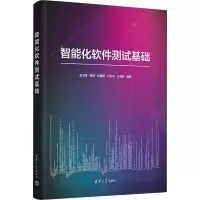 音像智能化软件测试基础张卫祥,魏波,张慧颖,齐玉华,王泗宏