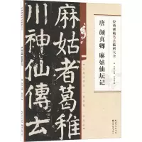 音像唐颜真卿麻姑仙坛记陈月阳