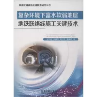 音像复杂环境下富水软弱地层地铁联络线施工关键技术张书起 等 著
