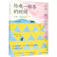 音像给我一杯茶的时间 小林一茶俳句选(日)小林一茶