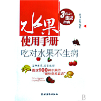 音像水果使用手册(吃对水果不生病)孙国宾