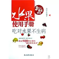 音像水果使用手册(吃对水果不生病)孙国宾