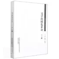 音像文学的绿色/中国当代文学研究代表作谢冕