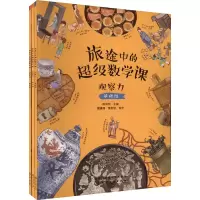 音像旅途中的数学课--观察力(全3册)陈凤伟 编