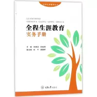 音像全程生涯教育实务手册/全程生涯教育丛书邱孝述