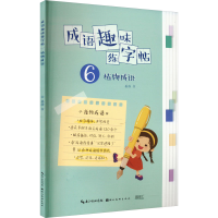 音像成语趣味练字帖 植物成语姜浩