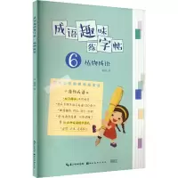 音像成语趣味练字帖 植物成语姜浩