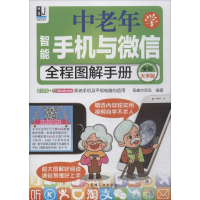 音像中老年学智能手机与全程图解手册恒盛杰资讯 编著