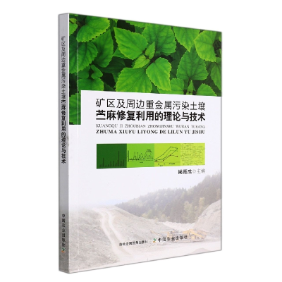 音像矿区及周边重金属污染土壤苎麻修复利用的理论与技术揭雨成