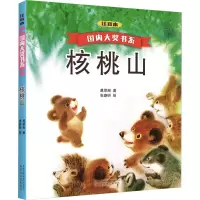 音像核桃山 注音本葛翠琳