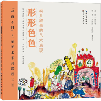 音像形形色色 幼儿叙事的艺术表现陈江华