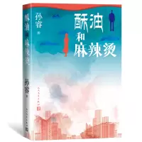 音像酥油和麻辣烫孙睿新书孙睿