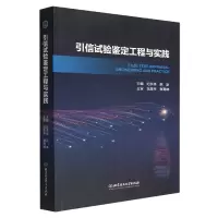 音像引信试验鉴定工程与实践编者:纪永祥//赵新|责编:张鑫星