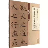 音像唐褚遂良大字阴符经洪亮