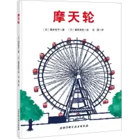 音像摩天轮(日)福井优子 著;(日)镰田美佳 绘;肖潇 译