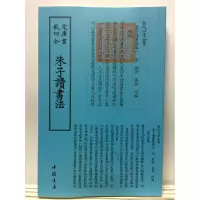 音像朱子读书法中国书店出版社