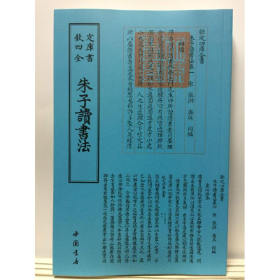 音像朱子读书法中国书店出版社