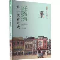 音像任溶溶讲小时候的故事 次看京戏任溶溶
