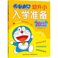 音像哆啦A梦幼升小入学准备 20以内的加减法吉美学前教育研发组
