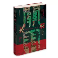 音像关羽:由凡入神的历史与想象(荷)田海