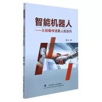 音像智能机器人:从技能传递到人机协作傅剑著