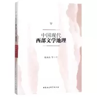 音像中国现代西部文学地理张向东编