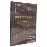 音像网络文学与网络文化/网络文学前沿探索丛书周根红著