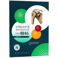 音像实用临床护理专科知识问答--骨科王洁