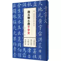 音像颜真卿小楷 千字文龚莹