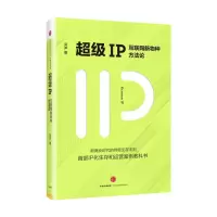音像IP(互联网新物种方)(精)吴声