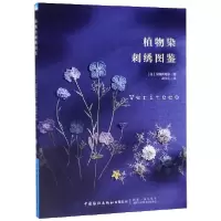 音像植物染刺绣图鉴浅田真理子