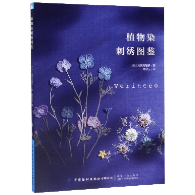 音像植物染刺绣图鉴浅田真理子