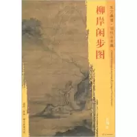 音像柳岸闲步图(明)吴伟 绘