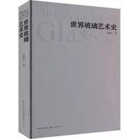音像世界玻璃艺术史王建中