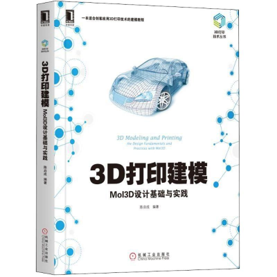 音像3D打印建模陈启成 编著